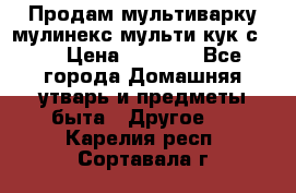 Продам мультиварку мулинекс мульти кук с490 › Цена ­ 4 000 - Все города Домашняя утварь и предметы быта » Другое   . Карелия респ.,Сортавала г.